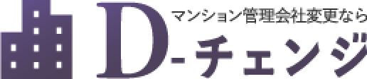 マンション管理会社変更ならD-チェンジ