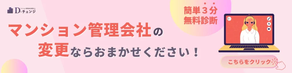 管理会社変更3分診断バナー⑥