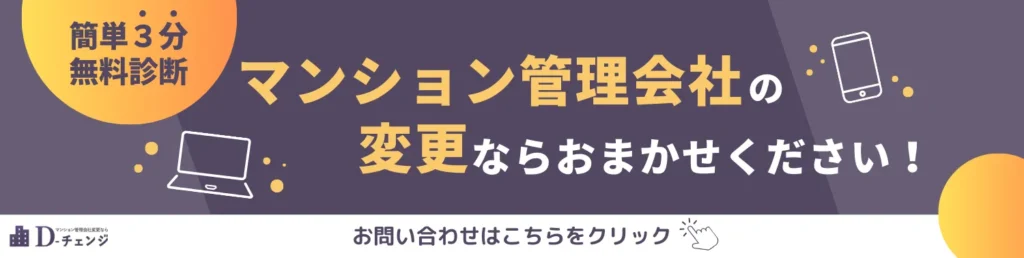 管理会社変更3分診断バナー⑦