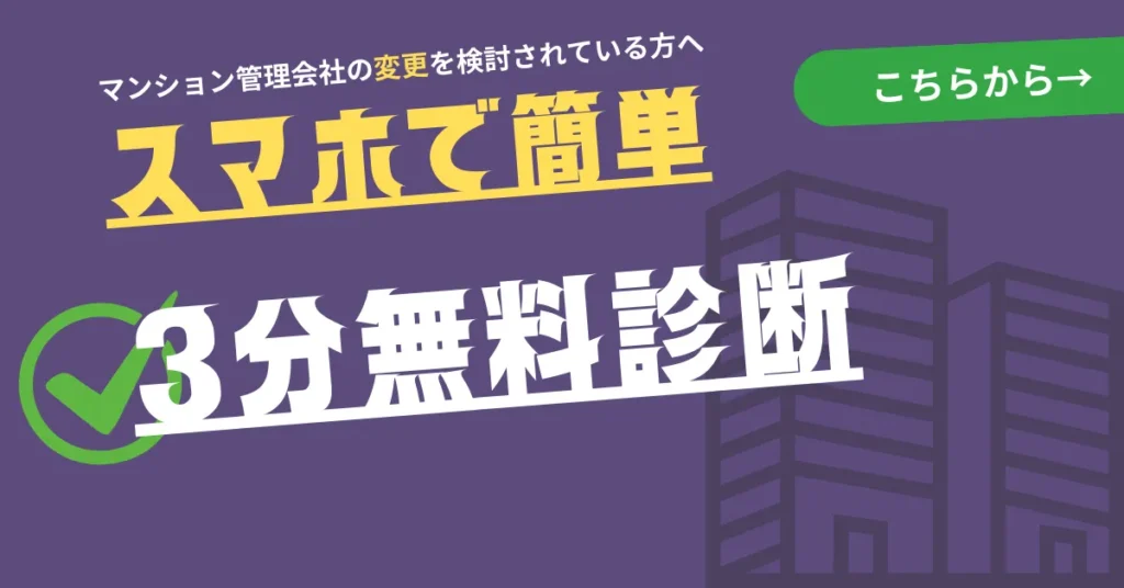 管理会社変更3分診断バナー⑪