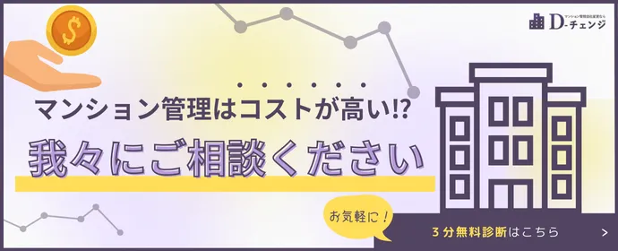 管理会社変更3分診断バナー⑨