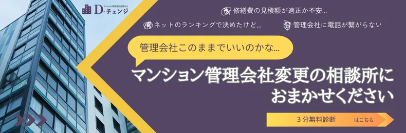 管理会社変更3分診断バナー⑧