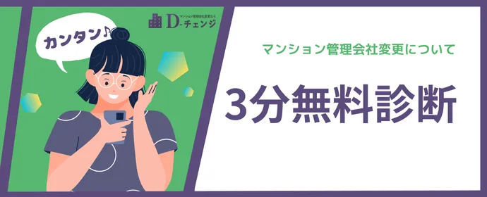 管理会社変更3分診断バナー⑩